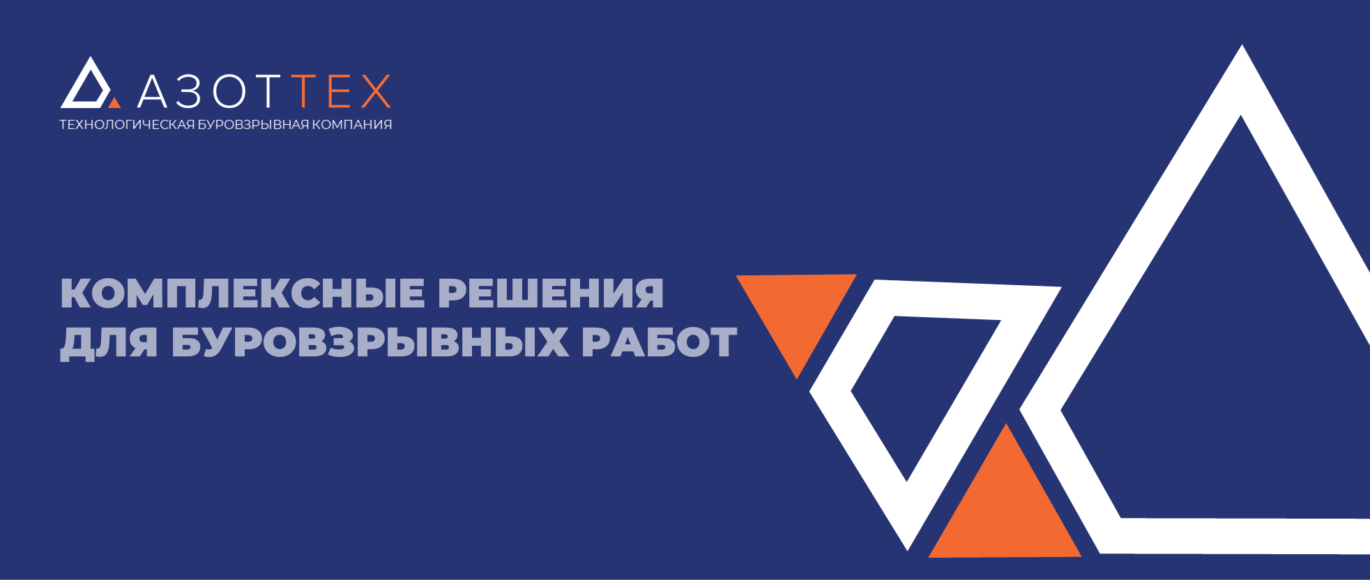 Комплексные решения для буровзрывных работ