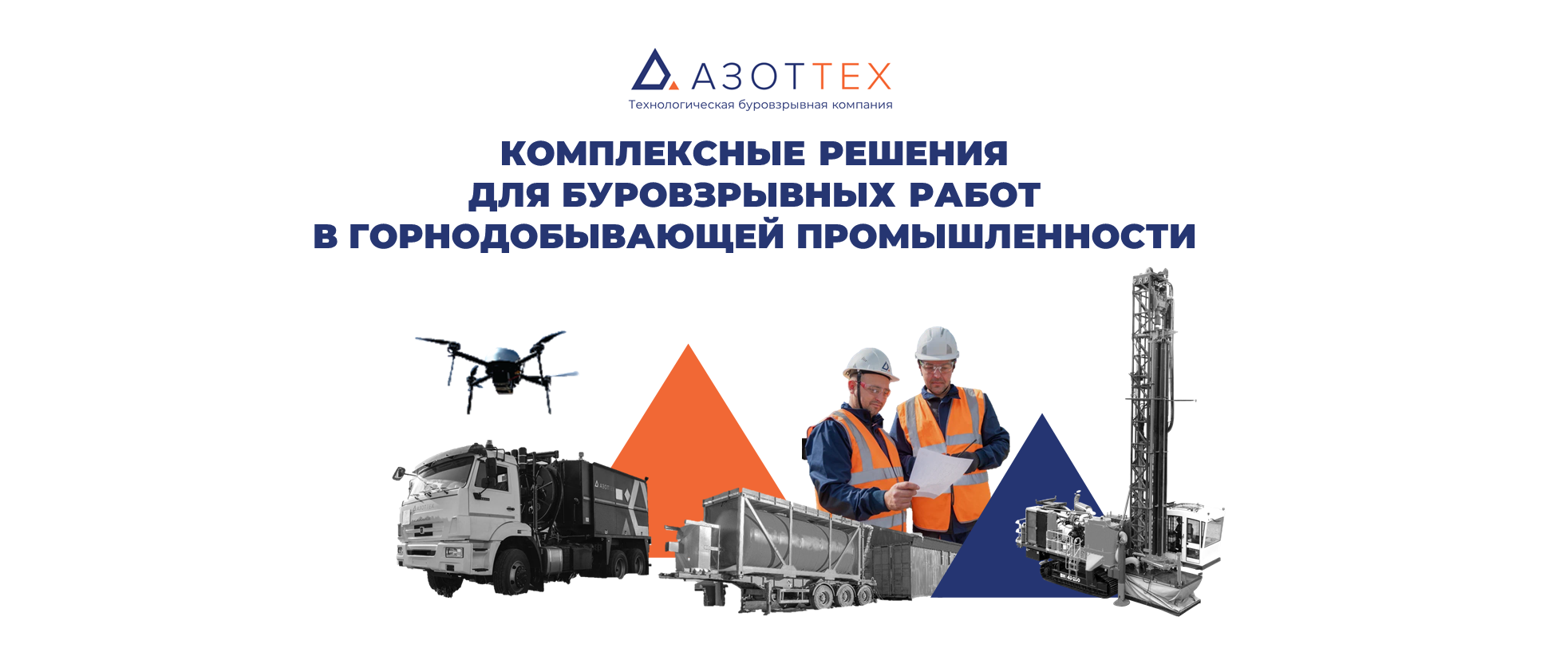 Комплексные решения для буровзрывных работ в горнодобывающей промышленности