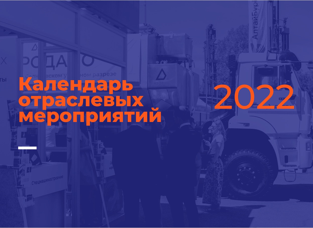 Календарь отраслевых мероприятий 2022