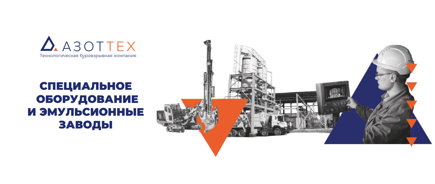 Специальное оборудование и эмульсионные заводы