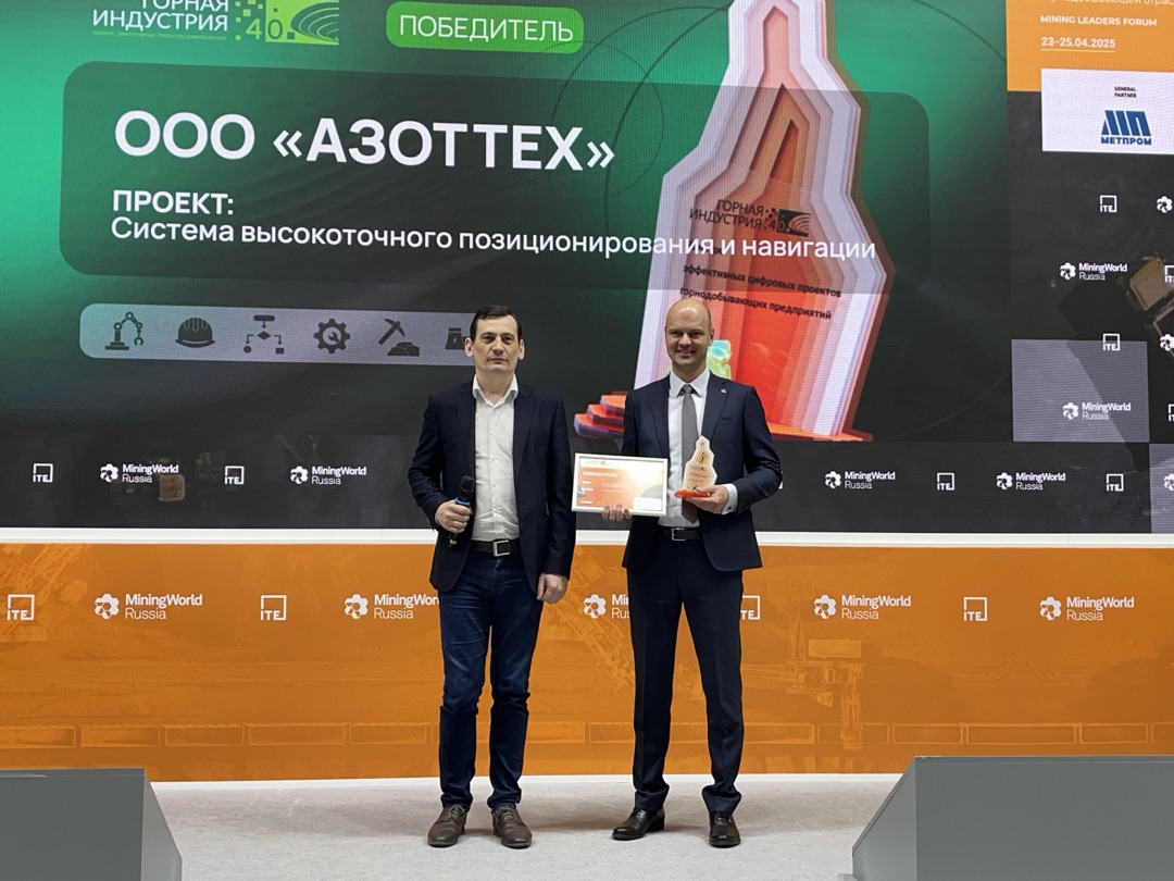 «АЗОТТЕХ» одержал победу в международном конкурсе «Горная индустрия 4.0»!