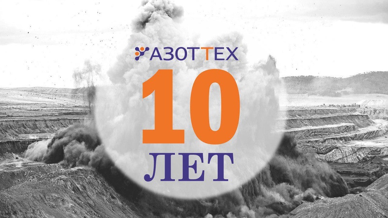 Сегодня компания «АЗОТТЕХ» отмечает 10-летний юбилей!